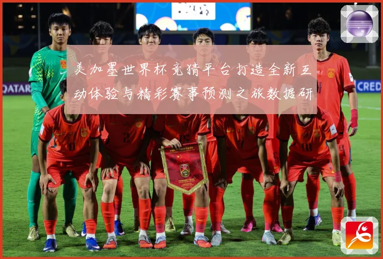 美加墨世界杯竞猜平台打造全新互动体验与精彩赛事预测之旅数据研判：最新赛事动态与深度分析