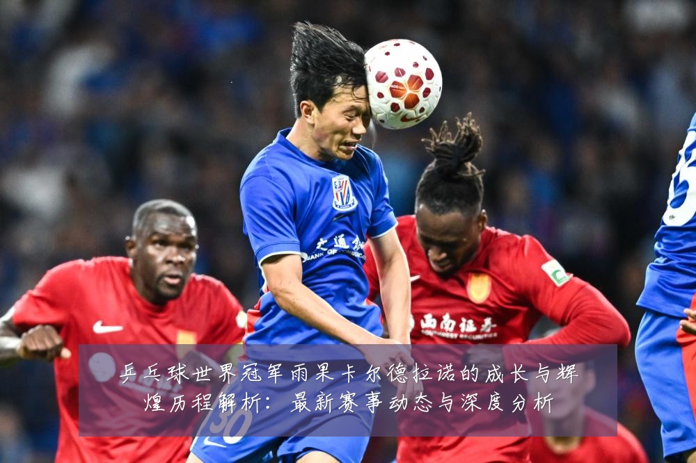 乒乓球世界冠军雨果卡尔德拉诺的成长与辉煌历程解析:最新赛事动态与深度分析