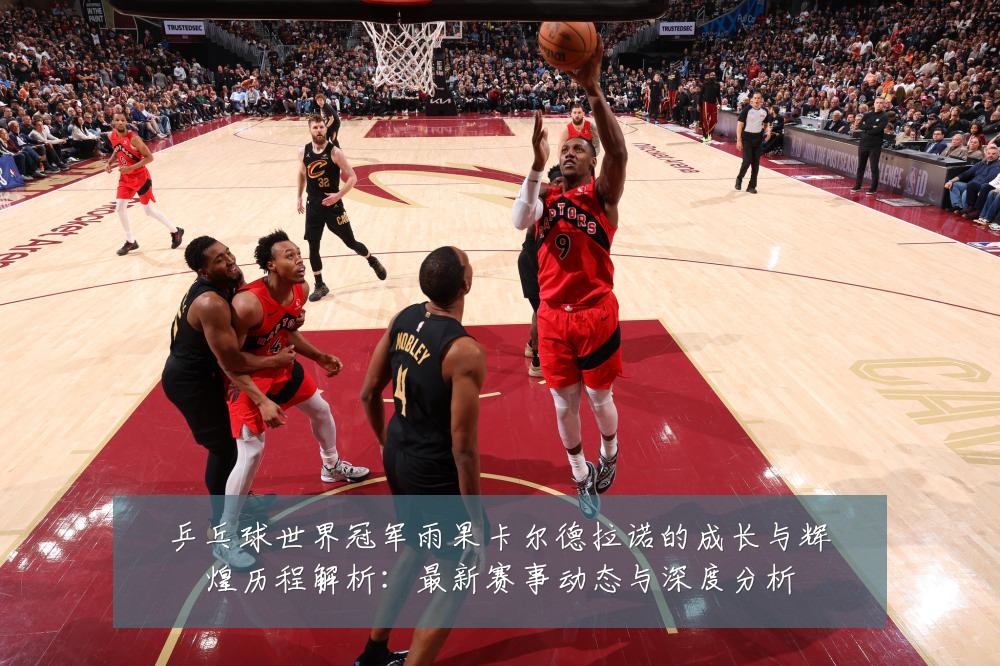 乒乓球世界冠军雨果卡尔德拉诺的成长与辉煌历程解析:最新赛事动态与深度分析